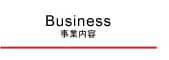 事業内容