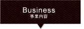 事業内容