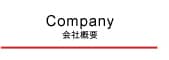 会社概要