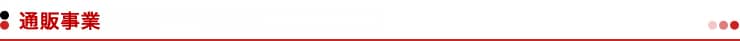 通販事業
