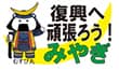 復興へ 頑張ろう！みやぎ