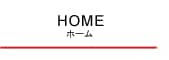 ホーム