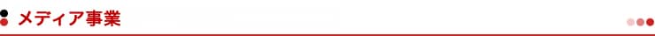 メディア事業