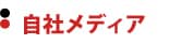 自社メディア