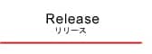 リリース