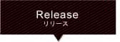 リリース