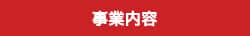 事業内容