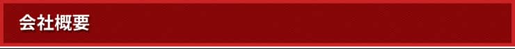 会社概要