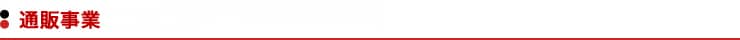 通販事業