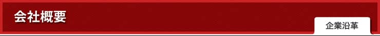 企業沿革