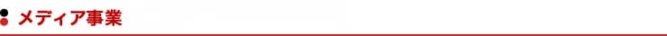 メディアソリューション事業