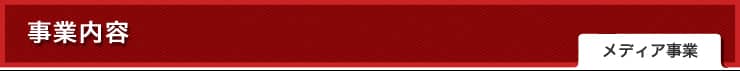 メディア事業
