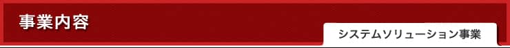 システムソリューション事業
