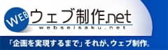 ウェブ制作.net